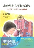 北の里から平和の祈り　ノーモア・ヒバクシャ会館物語　 ※お取り寄せ品