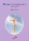 聞いてみよう イエスさまのことば 2　ールカ・ヨハネー