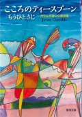 こころのティースプーン　もうひとさじ　〜ガラルダ神父の教話集〜