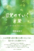 目覚めていく言葉　日々を生きるために　※お取り寄せ品