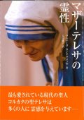 マザーテレサの霊性