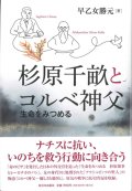 杉原千畝とコルベ神父　生命をみつめる　※お取り寄せ品