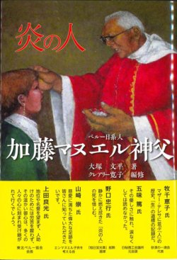 画像1: 炎の人 ペルー日系人加藤マヌエル神父　※お取り寄せ品