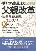 働き方改革より父親改革　仕事も家庭もうまくいく10のツール　※お取り寄せ品