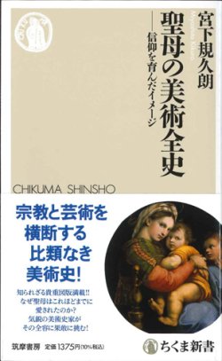 画像1: 聖母の美術全史　信仰を育んだイメージ（ちくま新書）※お取り寄せ品