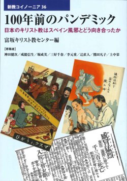 画像1: 100年前のパンデミック　日本のキリスト教はスペイン風邪とどう向き合ったか　※お取り寄せ品