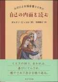 自己の内面を読む　ルカによる福音書とともに ※お取り寄せ品