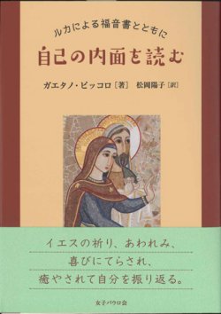 画像1: 自己の内面を読む　ルカによる福音書とともに ※お取り寄せ品