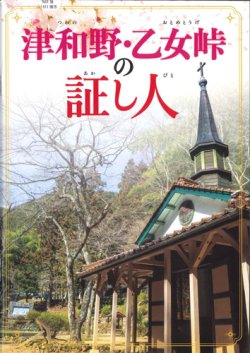 画像1: 津和野・乙女峠の証し人 ※お取り寄せ品