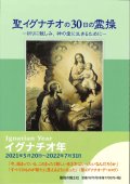 聖イグナチオの30日の霊操　祈りに親しみ、神の愛に生きるために　※お取り寄せ品