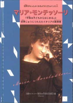 画像1: マリア・モンテッソーリ 「平和は子どもからはじまる」と世界じゅうにつたえたイタリアの教育者※お取り寄せ品