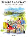 川があふれた！まちが沈んだ日 〜生きる力をくれたキジ馬くん〜※お取り寄せ品