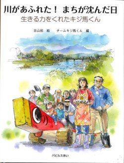 画像1: 川があふれた！まちが沈んだ日 〜生きる力をくれたキジ馬くん〜※お取り寄せ品