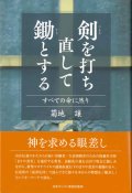 剣を打ち直して鋤とする　すべての命に然り　※お取り寄せ品