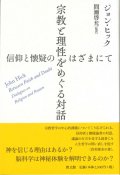 宗教と理性を巡る対話　信仰と懐疑のはざまにて　※お取り寄せ品