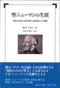 聖ニューマンの生涯　教会の改革に生涯を捧げた転会者の心の物語　※お取り寄せ品