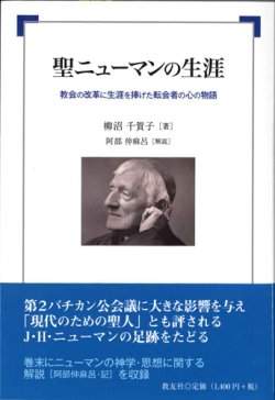 画像1: 聖ニューマンの生涯　教会の改革に生涯を捧げた転会者の心の物語　※お取り寄せ品