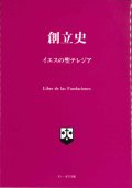 創立史 イエスの聖テレジア