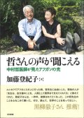 哲さんの声が聞こえる　中村哲医師が見たアフガンの光 ※お取り寄せ品