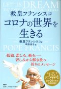 教皇フランシスコ　コロナの世界を生きる  ※お取り寄せ品