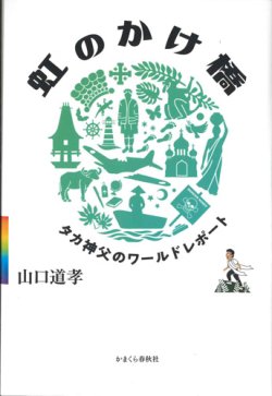 画像1: 虹のかけ橋　タカ神父のワールドレポート  ※お取り寄せ品
