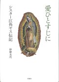 愛ひとすじに  シスター江角ヤス伝記  ※お取り寄せ品