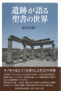 遺跡が語る聖書の世界  ※お取り寄せ品