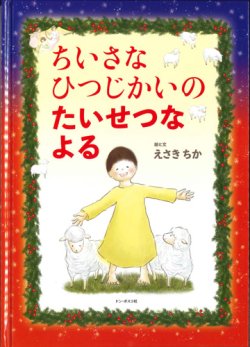 画像1: ちいさなひつじかいのたいせつなよる　※お取り寄せ品