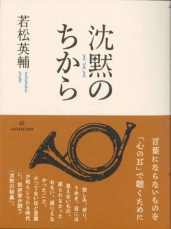 画像1: 沈黙のちから　※お取り寄せ品