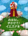 おはなしきかせて！イエスさま　※お取り寄せ品