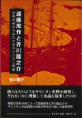 遠藤周作と芥川龍之介　史料分析からみたそのキリシタン理解　※お取り寄せ品