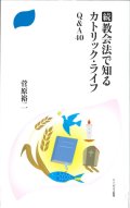 続・教会法で知るカトリック・ライフ　Q&A40　※お取り寄せ品