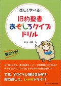 旧約聖書おもしろクイズドリル　※お取り寄せ品