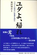 ユダよ、帰れ　コロナの時代に聖書を読む　※お取り寄せ品