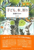 子ども、本、祈り　※お取り寄せ品