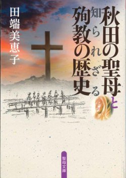 画像1: 秋田の聖母と知られざる殉教の歴史