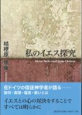 私のイエス探究 ※お取り寄せ品