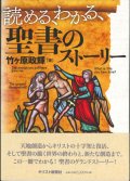 読める、わかる、聖書のストーリー ※お取り寄せ品