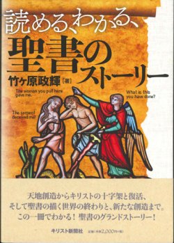 画像1: 読める、わかる、聖書のストーリー ※お取り寄せ品