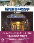 図説 新約聖書の考古学 ※お取り寄せ品