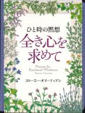 ひと時の黙想 全き心を求めて  ※お取り寄せ品