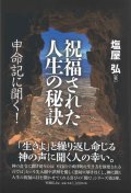 祝福された人生の秘訣　申命記に聞く　※お取り寄せ品