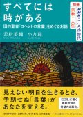 すべてには時がある　旧約聖書「コヘレトの言葉」をめぐる対話　※お取り寄せ品