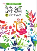 聖書協会共同訳　詩編をよむために ※お取り寄せ品