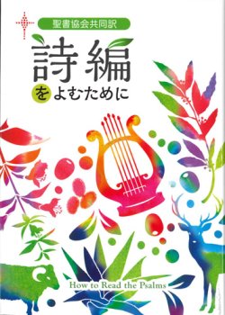 画像1: 聖書協会共同訳　詩編をよむために ※お取り寄せ品