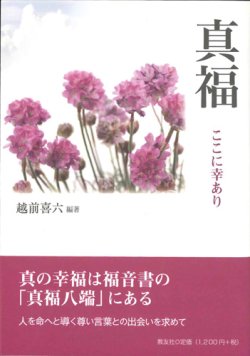 画像1: 真福　ここに幸あり　※お取り寄せ品