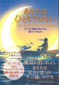 あなたはひとりではない　イエスの奇跡が私たちに語りかけるもの　※お取り寄せ品