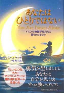 画像1: あなたはひとりではない　イエスの奇跡が私たちに語りかけるもの　※お取り寄せ品