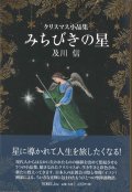 クリスマス小品集　みちびきの星　※お取り寄せ品