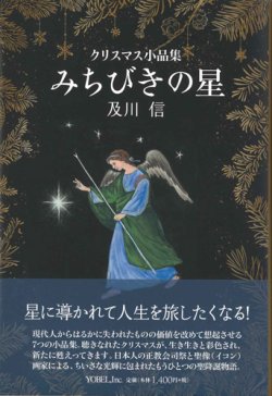 画像1: クリスマス小品集　みちびきの星　※お取り寄せ品